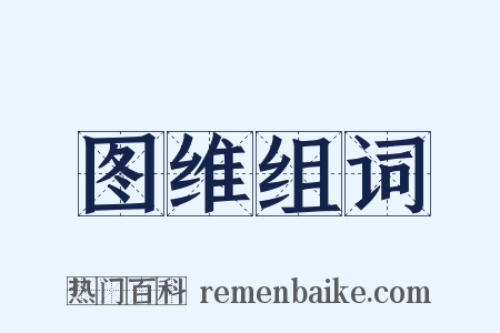 图维组词是什么意思的图片